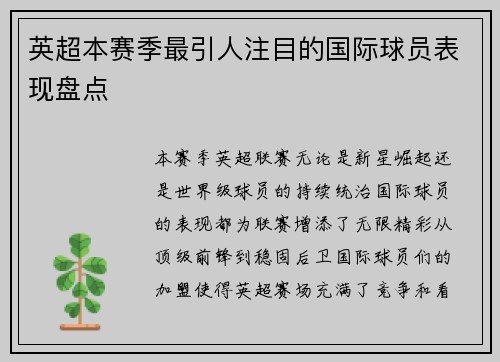 英超本赛季最引人注目的国际球员表现盘点