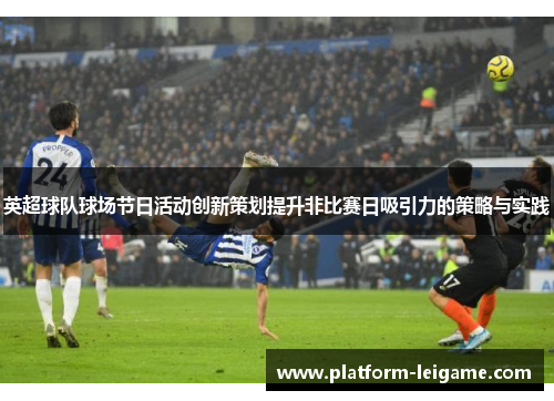 英超球队球场节日活动创新策划提升非比赛日吸引力的策略与实践