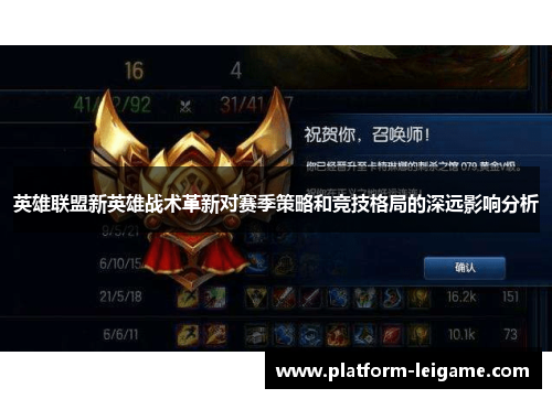 英雄联盟新英雄战术革新对赛季策略和竞技格局的深远影响分析