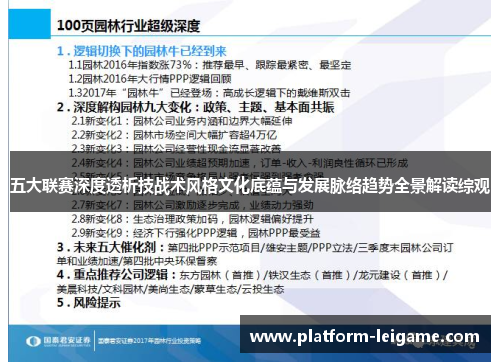 五大联赛深度透析技战术风格文化底蕴与发展脉络趋势全景解读综观