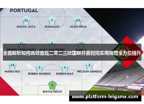 全面解析如何高效查找二零二三欧国联开赛时间实用指南全方位提升
