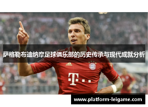 萨格勒布迪纳摩足球俱乐部的历史传承与现代成就分析