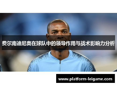 费尔南迪尼奥在球队中的领导作用与战术影响力分析