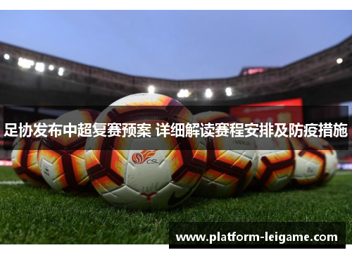 足协发布中超复赛预案 详细解读赛程安排及防疫措施