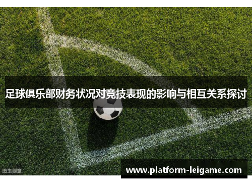 足球俱乐部财务状况对竞技表现的影响与相互关系探讨