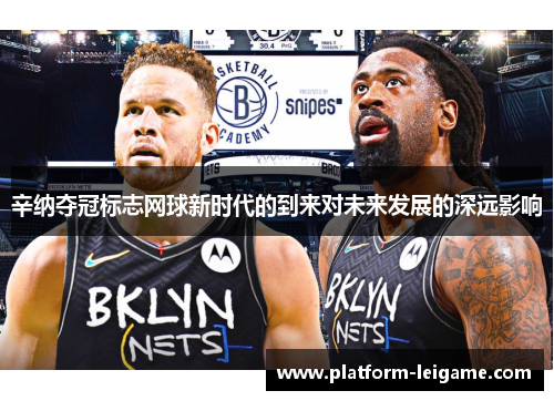 辛纳夺冠标志网球新时代的到来对未来发展的深远影响 辛纳夺冠标志网球新时代的到来对未来发展的深远影响