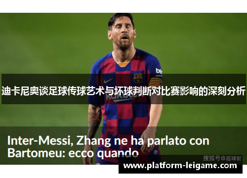 迪卡尼奥谈足球传球艺术与坏球判断对比赛影响的深刻分析 迪卡尼奥谈足球传球艺术与坏球判断对比赛影响的深刻分析