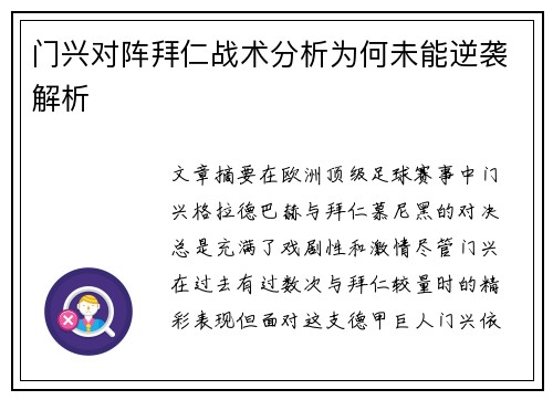 门兴对阵拜仁战术分析为何未能逆袭解析 门兴对阵拜仁战术分析为何未能逆袭解析