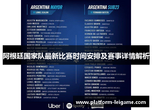 阿根廷国家队最新比赛时间安排及赛事详情解析 阿根廷国家队最新比赛时间安排及赛事详情解析