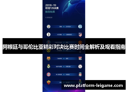 阿根廷与哥伦比亚精彩对决比赛时间全解析及观看指南 阿根廷与哥伦比亚精彩对决比赛时间全解析及观看指南