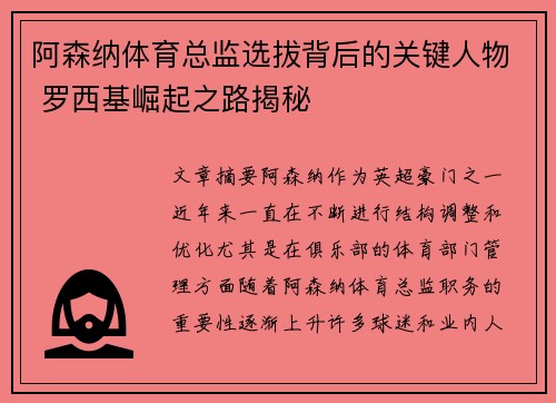 阿森纳体育总监选拔背后的关键人物 罗西基崛起之路揭秘 阿森纳体育总监选拔背后的关键人物 罗西基崛起之路揭秘