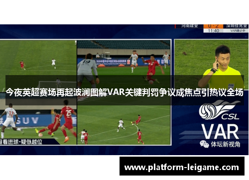 今夜英超赛场再起波澜图解VAR关键判罚争议成焦点引热议全场