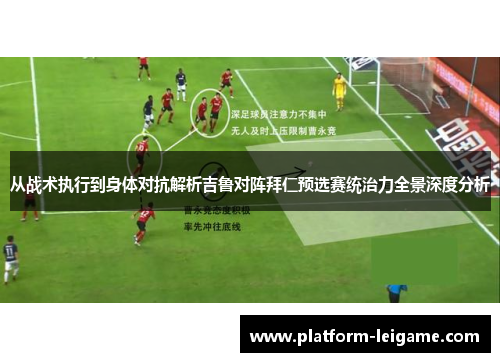 从战术执行到身体对抗解析吉鲁对阵拜仁预选赛统治力全景深度分析