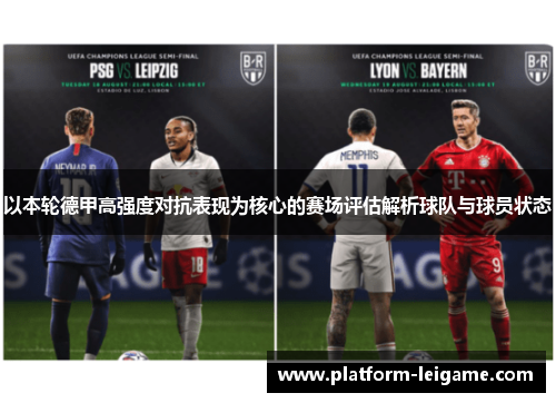 以本轮德甲高强度对抗表现为核心的赛场评估解析球队与球员状态