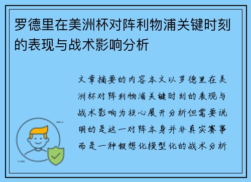 罗德里在美洲杯对阵利物浦关键时刻的表现与战术影响分析