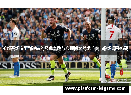 英超赛场追平到逆转的经典套路与心理博弈战术节奏与临场调整密码
