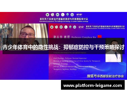 青少年体育中的隐性挑战：抑郁症防控与干预策略探讨