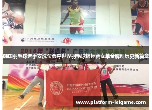 韩国羽毛球选手安洗莹勇夺世界羽毛球锦标赛女单金牌创历史新篇章 韩国羽毛球选手安洗莹勇夺世界羽毛球锦标赛女单金牌创历史新篇章