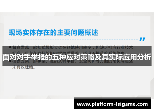 面对对手举报的五种应对策略及其实际应用分析