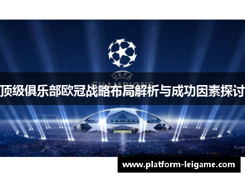 顶级俱乐部欧冠战略布局解析与成功因素探讨