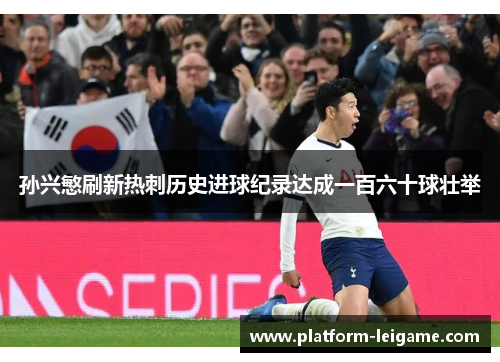 孙兴慜刷新热刺历史进球纪录达成一百六十球壮举