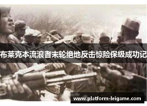 布莱克本流浪者末轮绝地反击惊险保级成功记