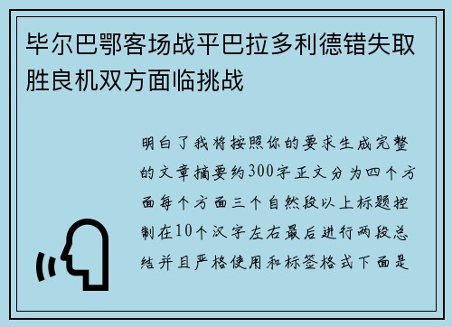 毕尔巴鄂客场战平巴拉多利德错失取胜良机双方面临挑战 毕尔巴鄂客场战平巴拉多利德错失取胜良机双方面临挑战