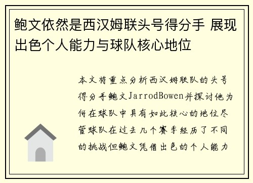 鲍文依然是西汉姆联头号得分手 展现出色个人能力与球队核心地位