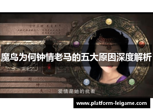 魔鸟为何钟情老马的五大原因深度解析 魔鸟为何钟情老马的五大原因深度解析