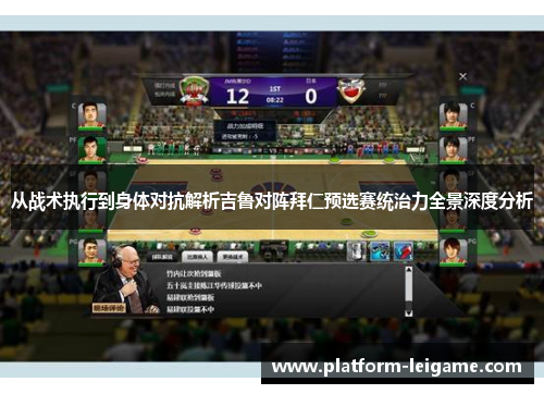 从战术执行到身体对抗解析吉鲁对阵拜仁预选赛统治力全景深度分析 从战术执行到身体对抗解析吉鲁对阵拜仁预选赛统治力全景深度分析