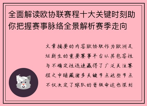 全面解读欧协联赛程十大关键时刻助你把握赛事脉络全景解析赛季走向