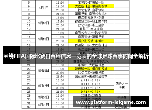 围绕FIFA国际比赛日赛程信息一览表的全球足球赛事时间全解析 围绕FIFA国际比赛日赛程信息一览表的全球足球赛事时间全解析
