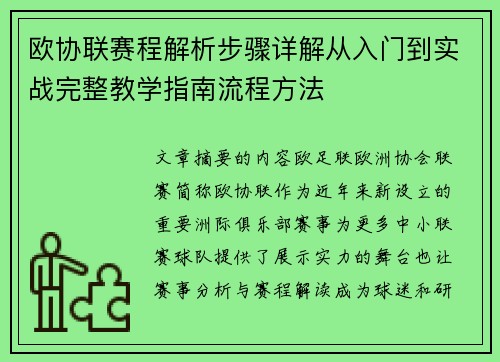 欧协联赛程解析步骤详解从入门到实战完整教学指南流程方法 欧协联赛程解析步骤详解从入门到实战完整教学指南流程方法