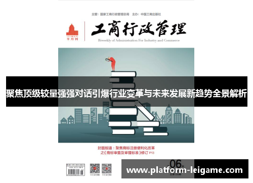 聚焦顶级较量强强对话引爆行业变革与未来发展新趋势全景解析
