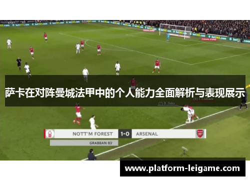 萨卡在对阵曼城法甲中的个人能力全面解析与表现展示