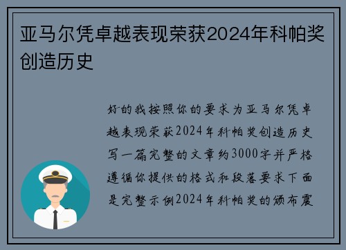 亚马尔凭卓越表现荣获2024年科帕奖创造历史