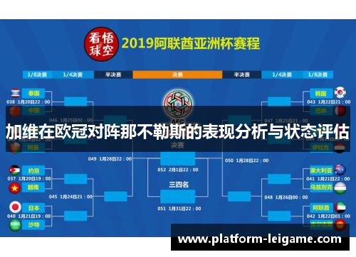 加维在欧冠对阵那不勒斯的表现分析与状态评估