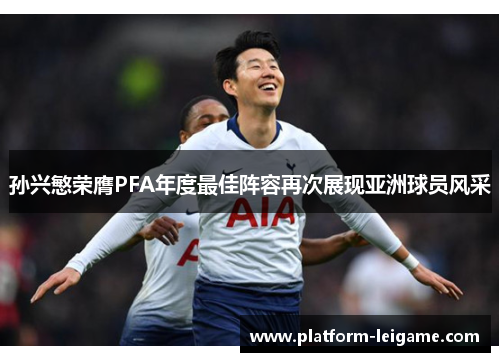 孙兴慜荣膺PFA年度最佳阵容再次展现亚洲球员风采 孙兴慜荣膺PFA年度最佳阵容再次展现亚洲球员风采