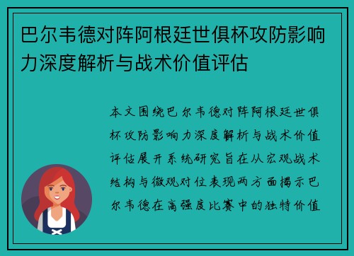 巴尔韦德对阵阿根廷世俱杯攻防影响力深度解析与战术价值评估 巴尔韦德对阵阿根廷世俱杯攻防影响力深度解析与战术价值评估