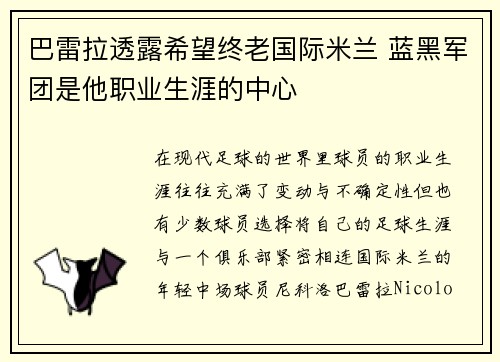 巴雷拉透露希望终老国际米兰 蓝黑军团是他职业生涯的中心