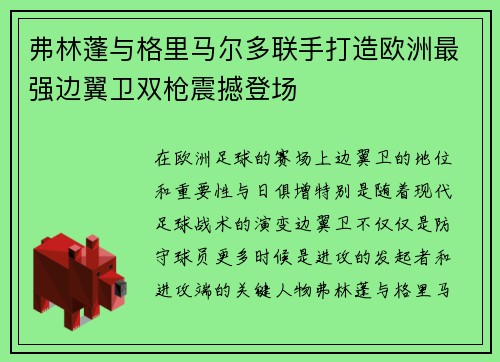 弗林蓬与格里马尔多联手打造欧洲最强边翼卫双枪震撼登场 弗林蓬与格里马尔多联手打造欧洲最强边翼卫双枪震撼登场
