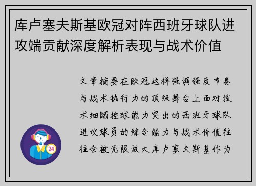 库卢塞夫斯基欧冠对阵西班牙球队进攻端贡献深度解析表现与战术价值 库卢塞夫斯基欧冠对阵西班牙球队进攻端贡献深度解析表现与战术价值
