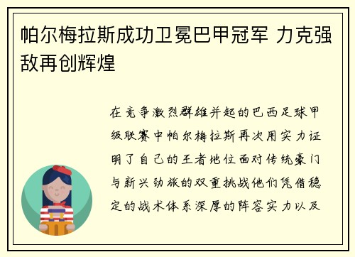 帕尔梅拉斯成功卫冕巴甲冠军 力克强敌再创辉煌 帕尔梅拉斯成功卫冕巴甲冠军 力克强敌再创辉煌