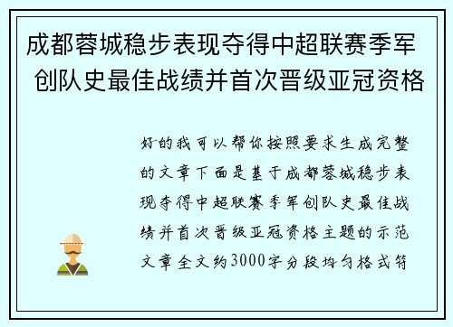 成都蓉城稳步表现夺得中超联赛季军 创队史最佳战绩并首次晋级亚冠资格