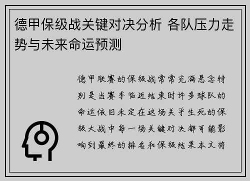 德甲保级战关键对决分析 各队压力走势与未来命运预测 德甲保级战关键对决分析 各队压力走势与未来命运预测