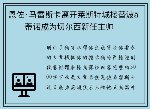 恩佐·马雷斯卡离开莱斯特城接替波切蒂诺成为切尔西新任主帅 恩佐·马雷斯卡离开莱斯特城接替波切蒂诺成为切尔西新任主帅