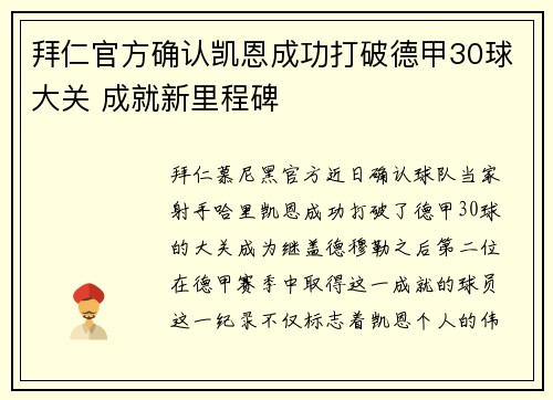 拜仁官方确认凯恩成功打破德甲30球大关 成就新里程碑