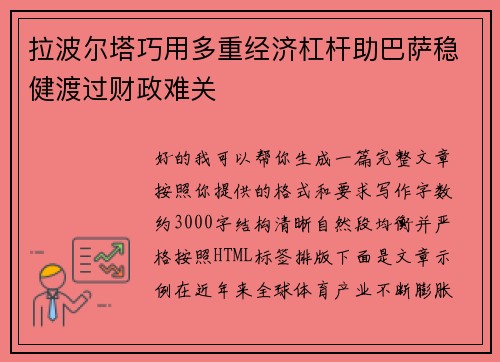拉波尔塔巧用多重经济杠杆助巴萨稳健渡过财政难关 拉波尔塔巧用多重经济杠杆助巴萨稳健渡过财政难关