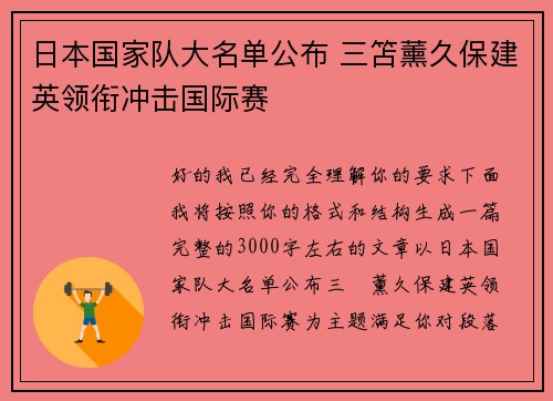 日本国家队大名单公布 三笘薰久保建英领衔冲击国际赛 日本国家队大名单公布 三笘薰久保建英领衔冲击国际赛