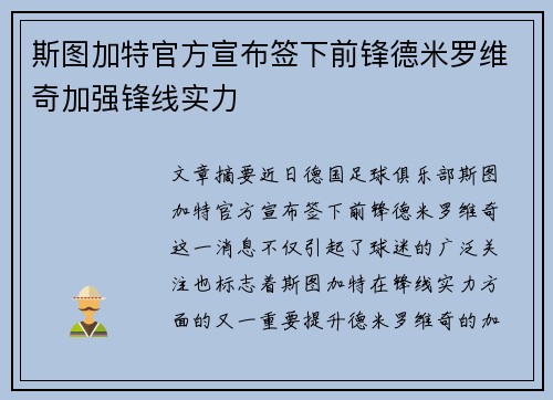 斯图加特官方宣布签下前锋德米罗维奇加强锋线实力